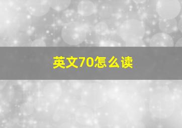 英文70怎么读