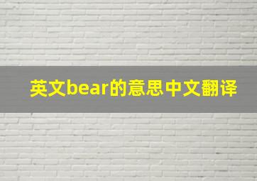 英文bear的意思中文翻译