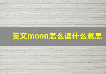 英文moon怎么读什么意思