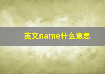 英文name什么意思