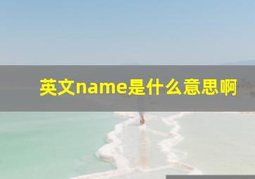 英文name是什么意思啊