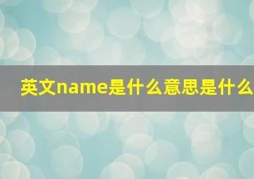 英文name是什么意思是什么