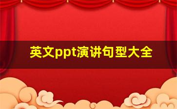 英文ppt演讲句型大全