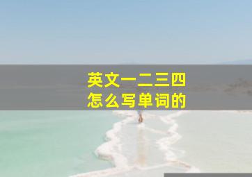 英文一二三四怎么写单词的