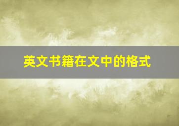 英文书籍在文中的格式