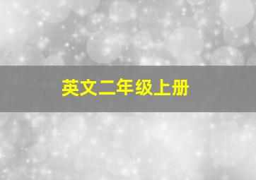 英文二年级上册