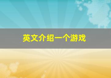 英文介绍一个游戏