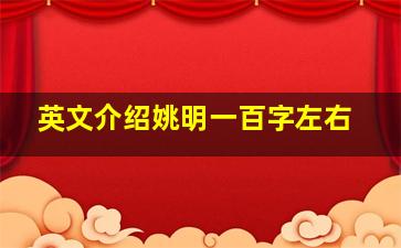 英文介绍姚明一百字左右