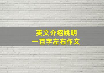 英文介绍姚明一百字左右作文