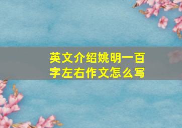 英文介绍姚明一百字左右作文怎么写