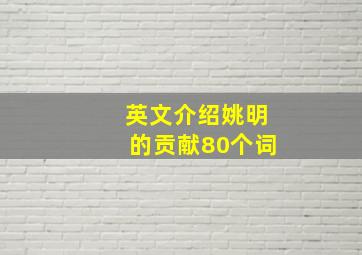 英文介绍姚明的贡献80个词