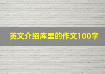 英文介绍库里的作文100字