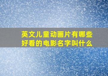 英文儿童动画片有哪些好看的电影名字叫什么