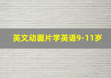 英文动画片学英语9-11岁