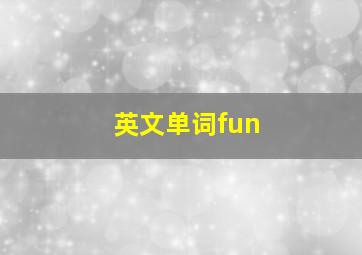 英文单词fun