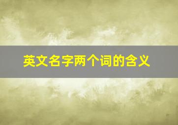 英文名字两个词的含义