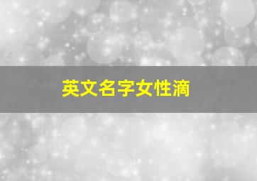 英文名字女性滴