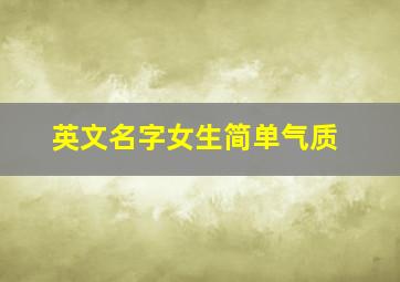 英文名字女生简单气质