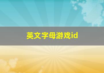 英文字母游戏id