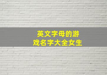 英文字母的游戏名字大全女生