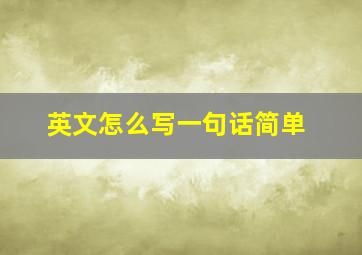 英文怎么写一句话简单