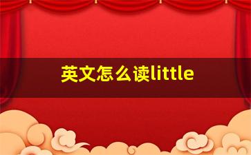 英文怎么读little