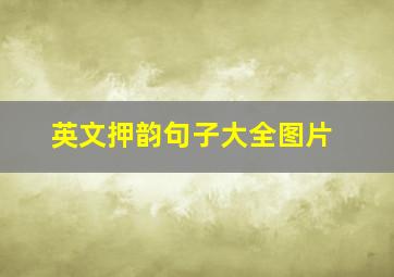 英文押韵句子大全图片