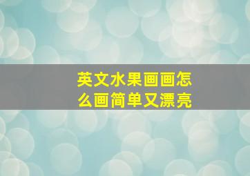 英文水果画画怎么画简单又漂亮