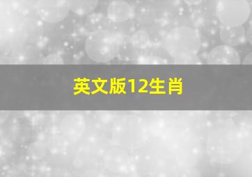 英文版12生肖