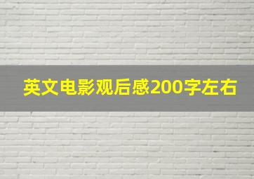 英文电影观后感200字左右