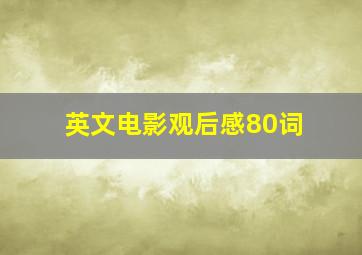 英文电影观后感80词