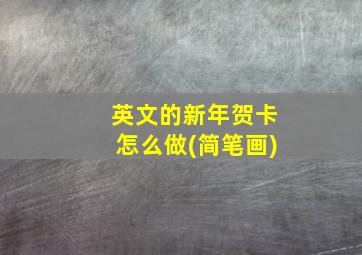 英文的新年贺卡怎么做(简笔画)