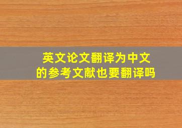 英文论文翻译为中文的参考文献也要翻译吗