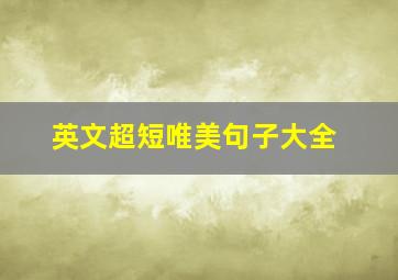 英文超短唯美句子大全