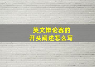 英文辩论赛的开头阐述怎么写