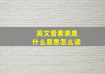 英文音素表是什么意思怎么读