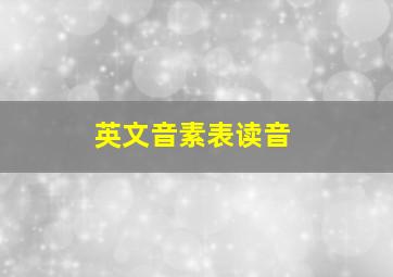 英文音素表读音