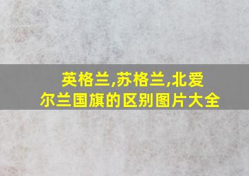 英格兰,苏格兰,北爱尔兰国旗的区别图片大全