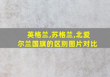 英格兰,苏格兰,北爱尔兰国旗的区别图片对比