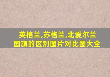 英格兰,苏格兰,北爱尔兰国旗的区别图片对比图大全