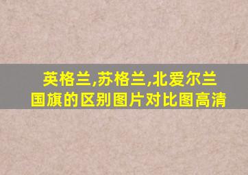 英格兰,苏格兰,北爱尔兰国旗的区别图片对比图高清