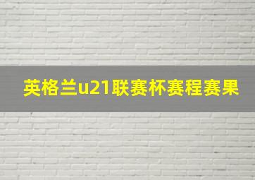 英格兰u21联赛杯赛程赛果