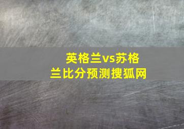 英格兰vs苏格兰比分预测搜狐网