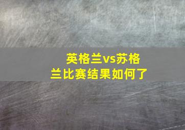 英格兰vs苏格兰比赛结果如何了