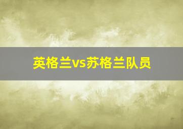 英格兰vs苏格兰队员