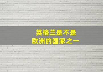 英格兰是不是欧洲的国家之一