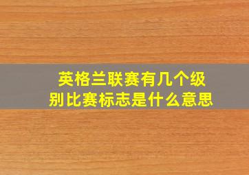 英格兰联赛有几个级别比赛标志是什么意思