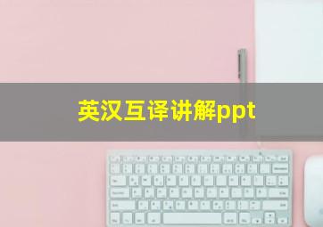 英汉互译讲解ppt