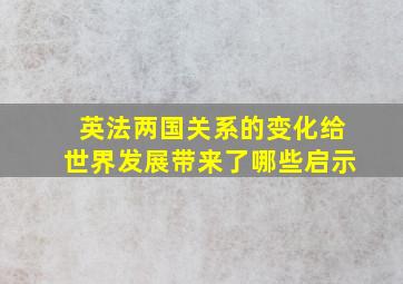 英法两国关系的变化给世界发展带来了哪些启示