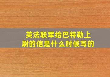 英法联军给巴特勒上尉的信是什么时候写的